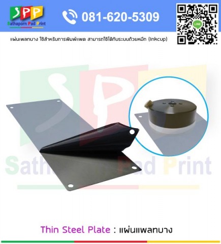แผ่นเพลทบาง Thin Steel Plate อุปกรณ์การพิมพ์
